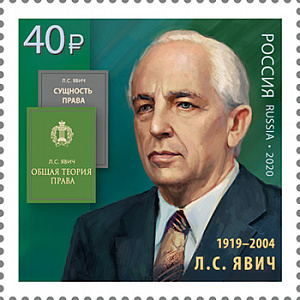 Россия, 2020, Л.С. Явич (1919-2004), учёный-юрист, 1 марка